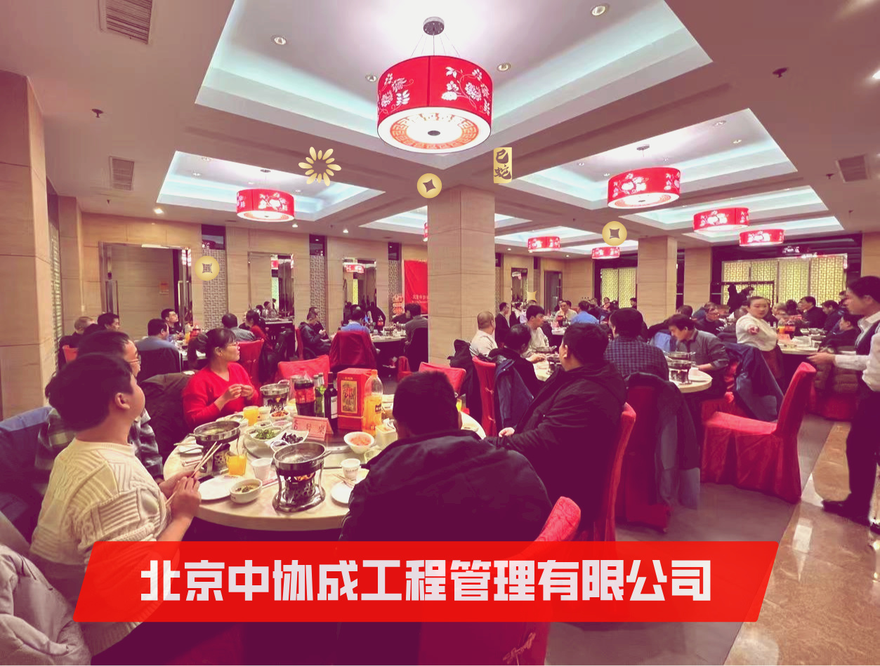 中協(xié)成2025新春“家宴”圓滿舉行